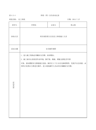 瓦工班组周安全活动记录