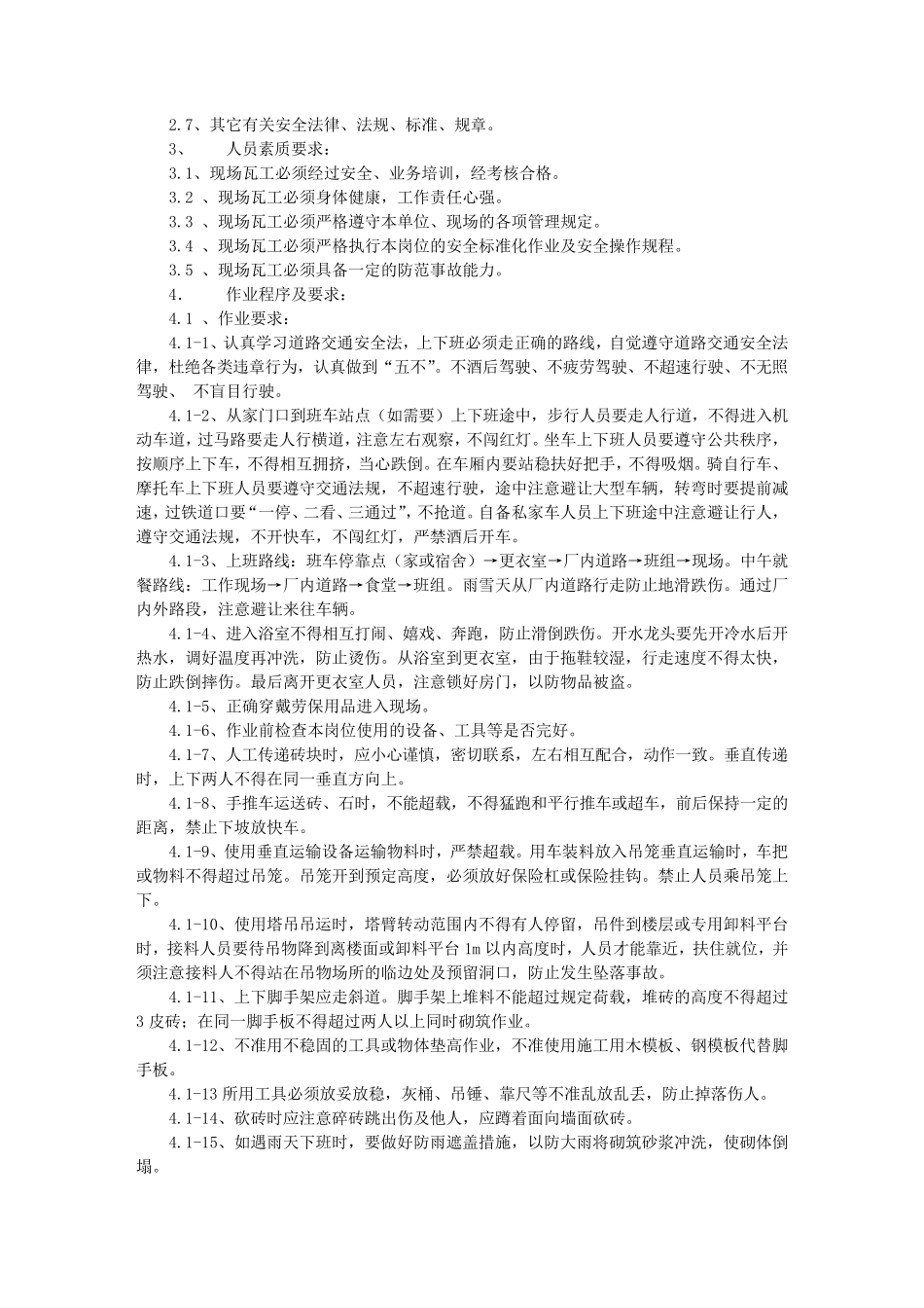 瓦工的岗位职责_第3页