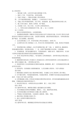 瓦工的岗位职责