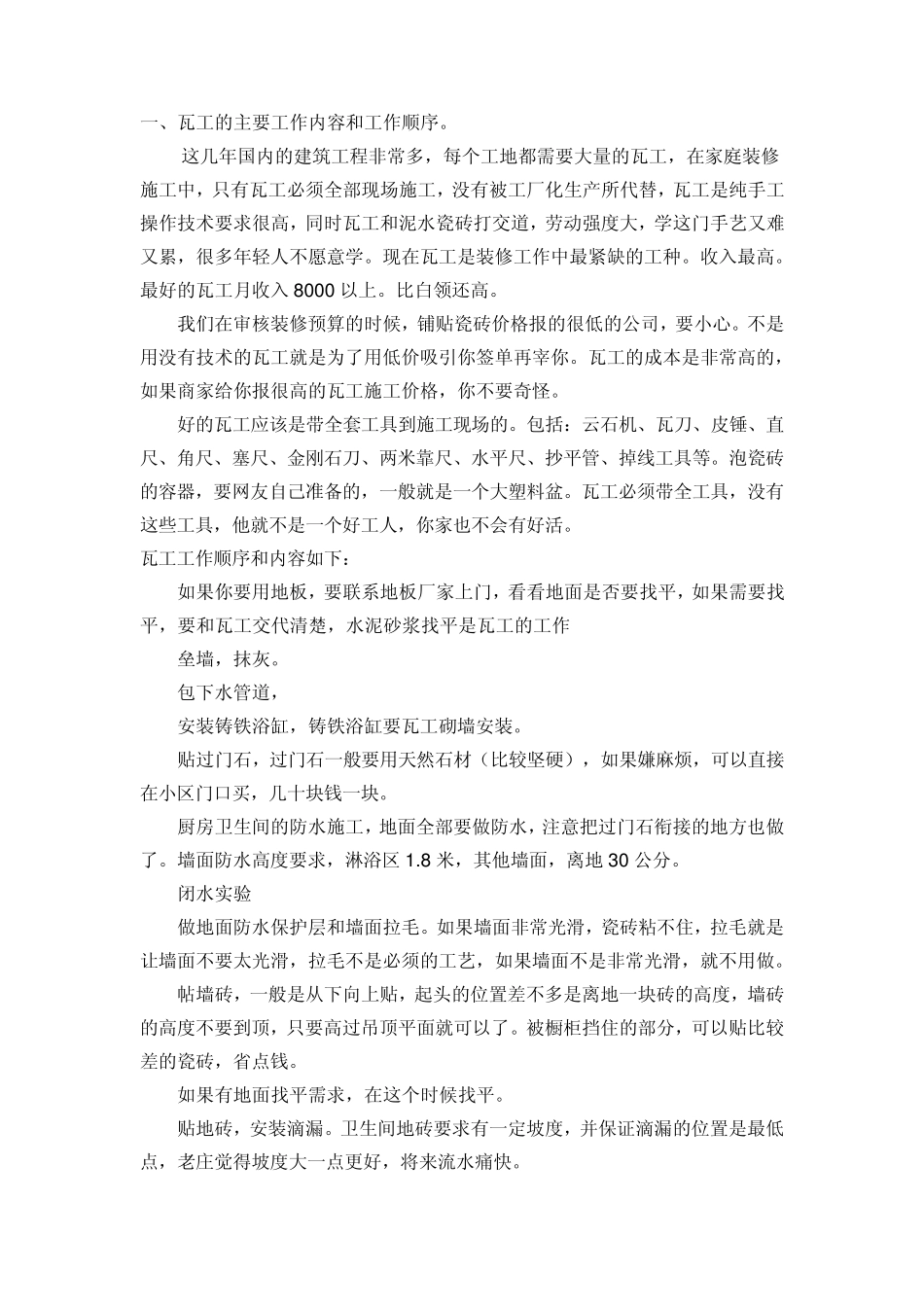 瓦工的工作内容及工艺要求_第1页