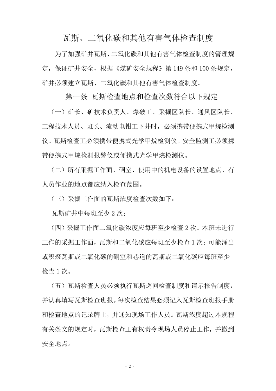 瓦斯、二氧化碳和其他有害气体检查制度_第2页