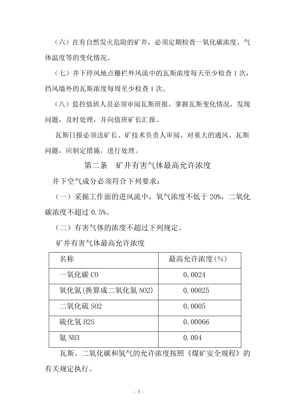 瓦斯、二氧化碳和其他有害气体检查制度_第3页