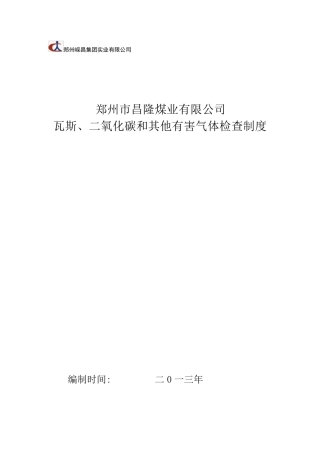 瓦斯、二氧化碳和其他有害气体检查制度