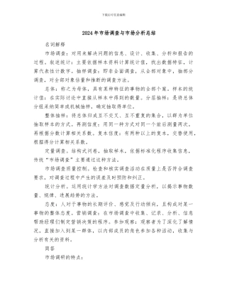 2024年市场调查与市场分析总结