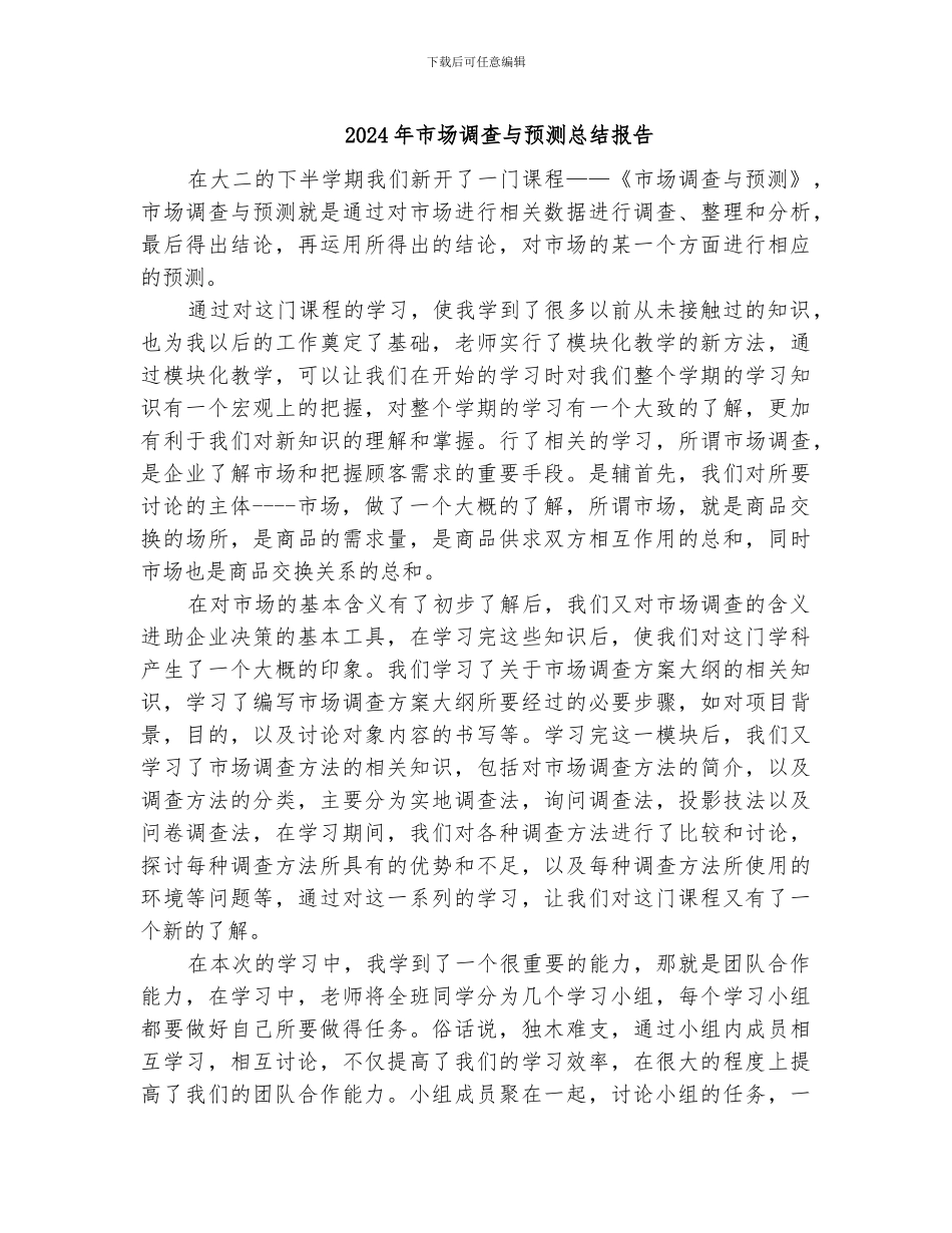 2024年市场调查与预测总结报告_第1页