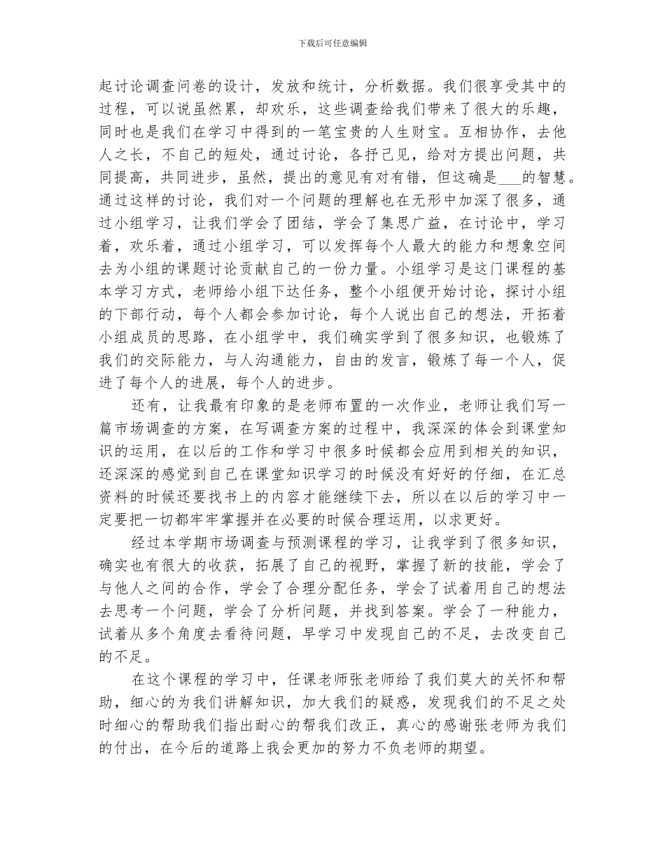 2024年市场调查与预测总结报告_第2页
