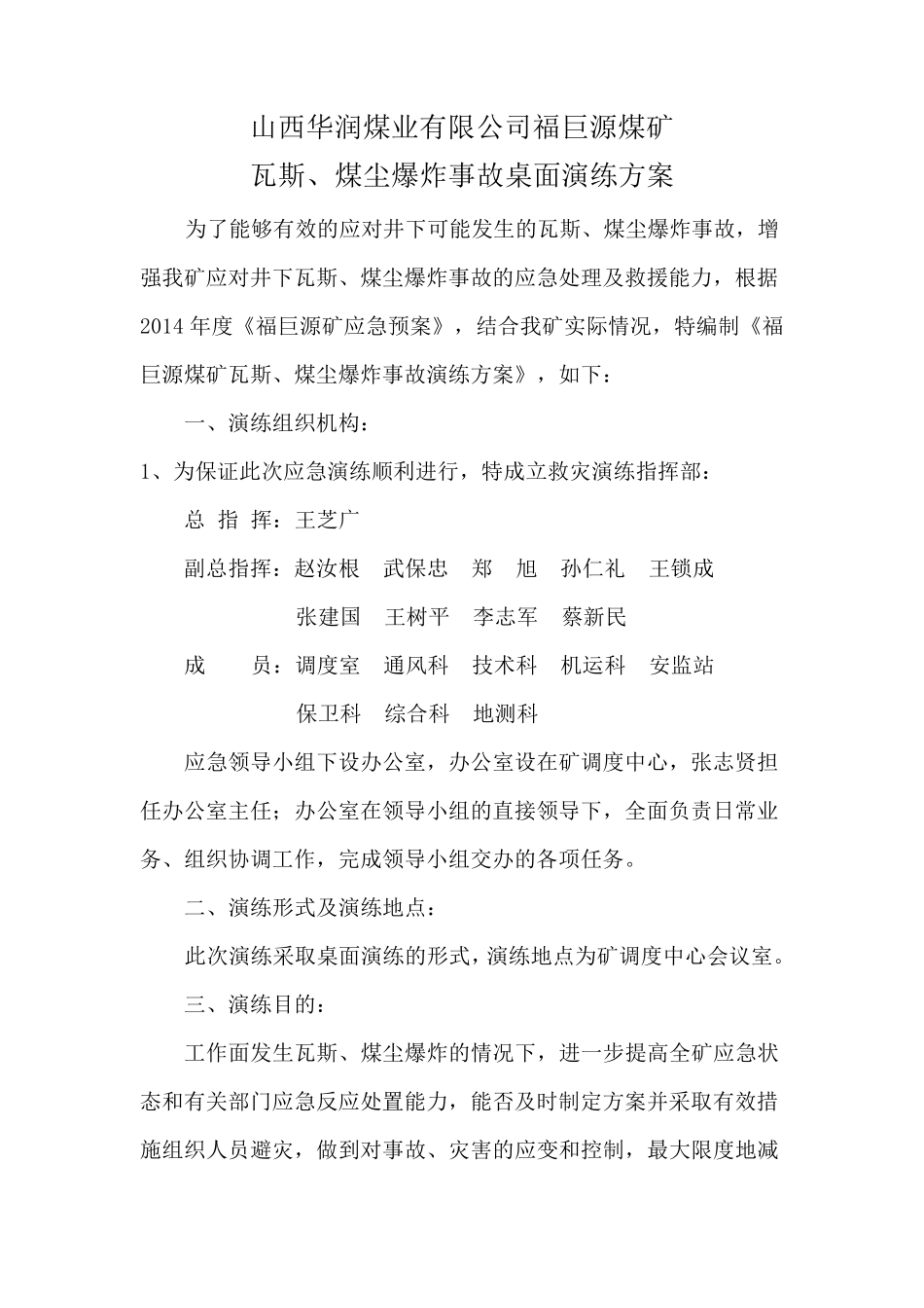 瓦斯、煤尘爆炸事故演练方案_第1页