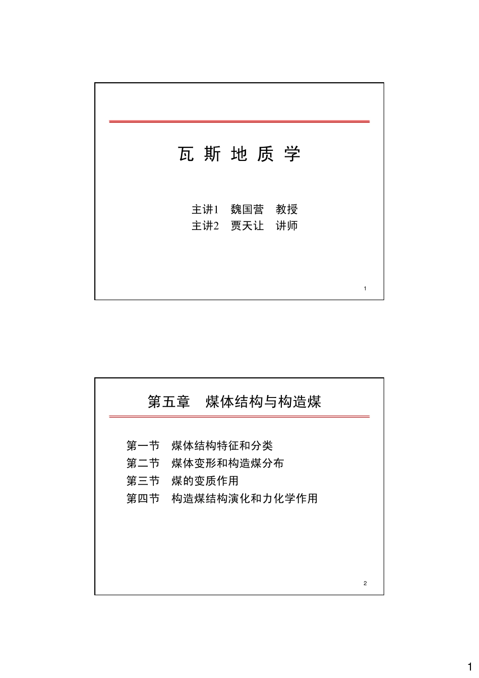 瓦斯地质学第五章煤体结构与构造煤_第1页