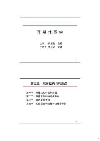 瓦斯地质学第五章煤体结构与构造煤