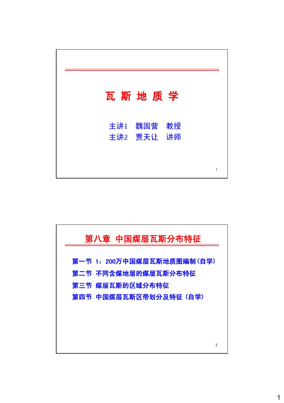 瓦斯地质学第八章中国煤层瓦斯分布特征_第1页