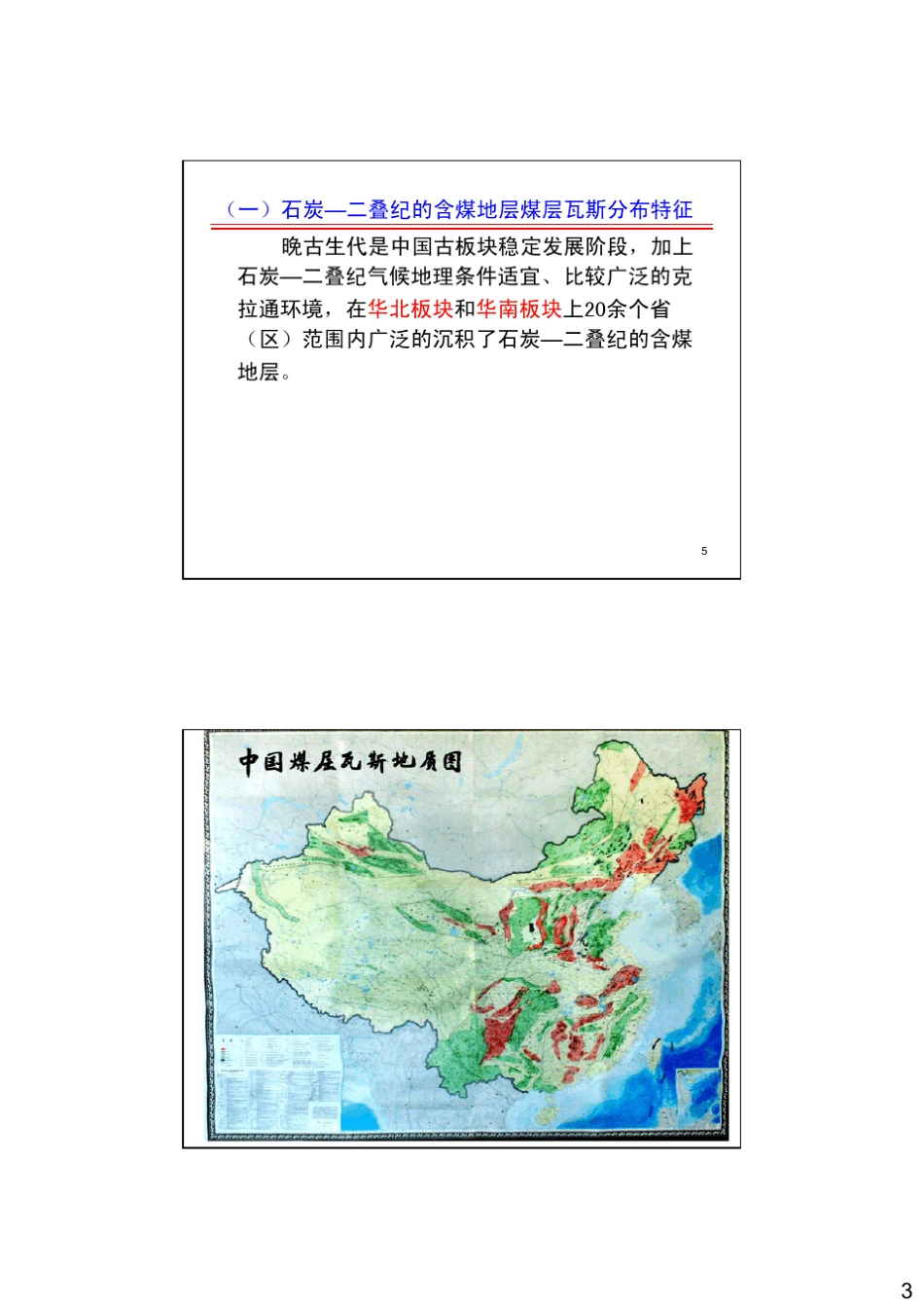 瓦斯地质学第八章中国煤层瓦斯分布特征_第3页