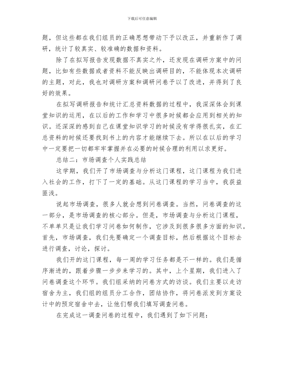 2024年市场调查个人实践总结_第2页
