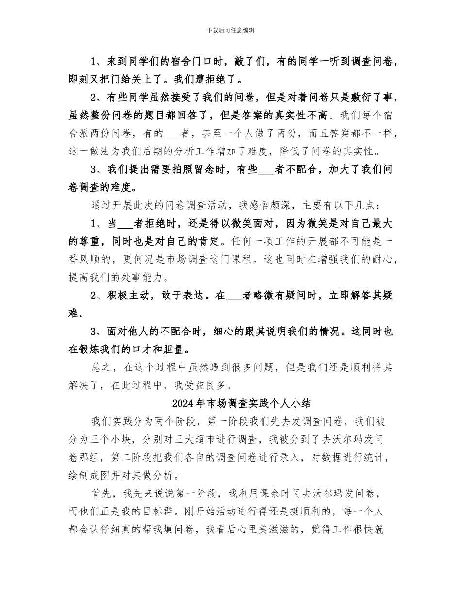 2024年市场调查个人实践总结_第3页