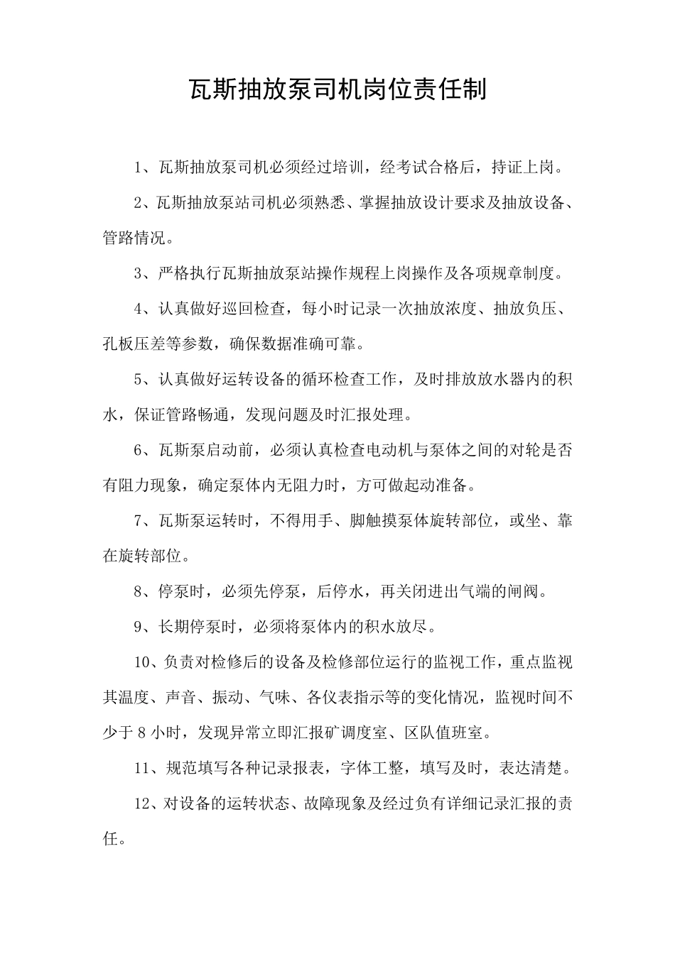 瓦斯抽放泵站各项制度_第1页