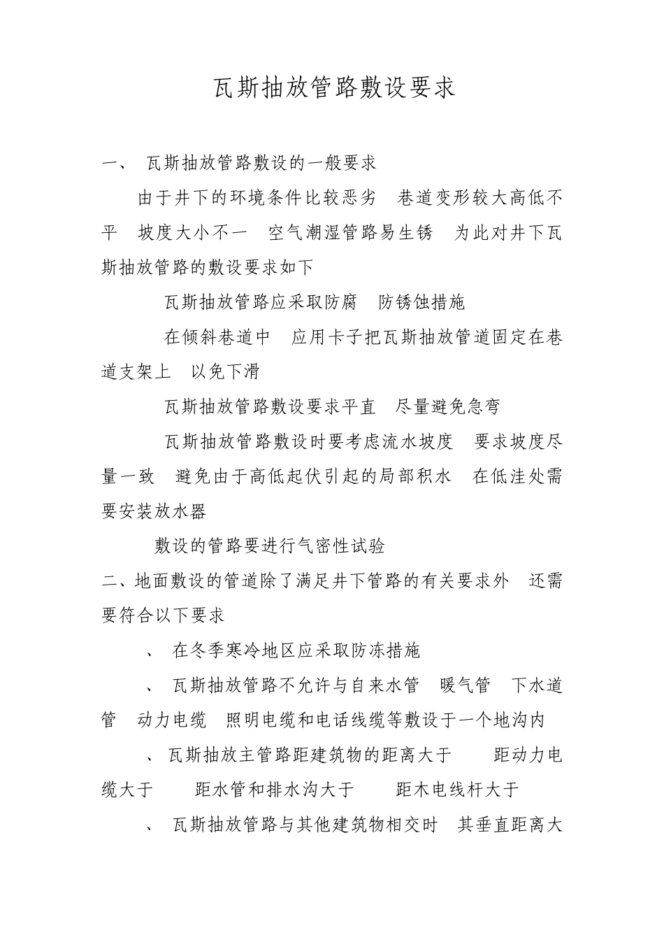 瓦斯抽放管路敷设要求_第1页