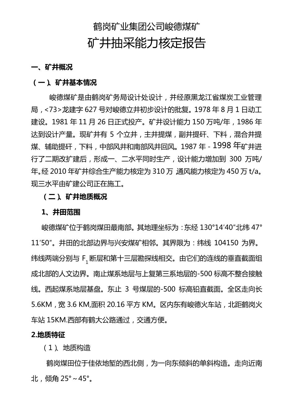 瓦斯抽放能力核定报告_第1页