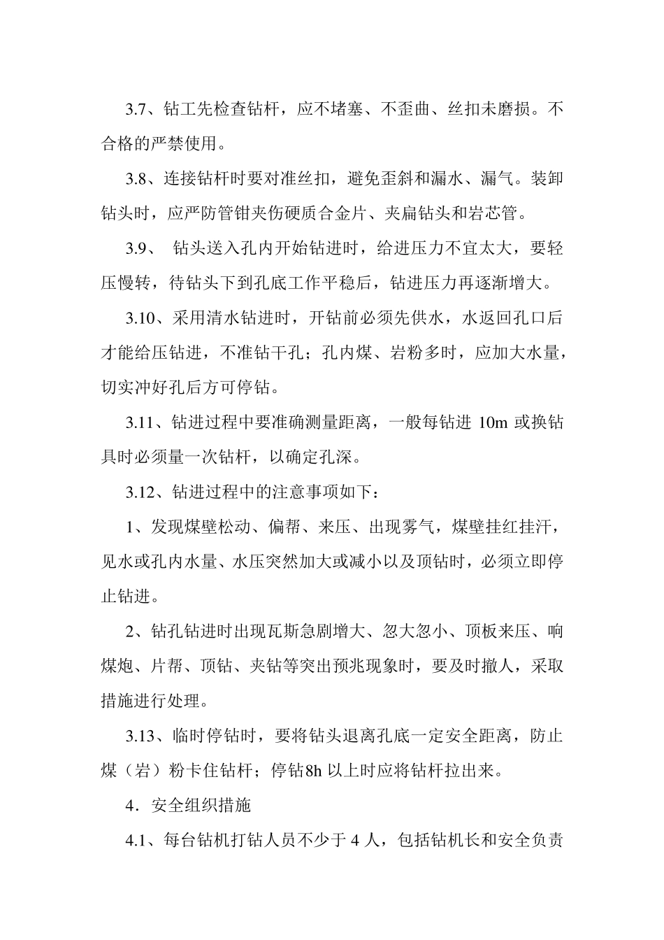 瓦斯抽放钻孔施工安全技术措施_第2页