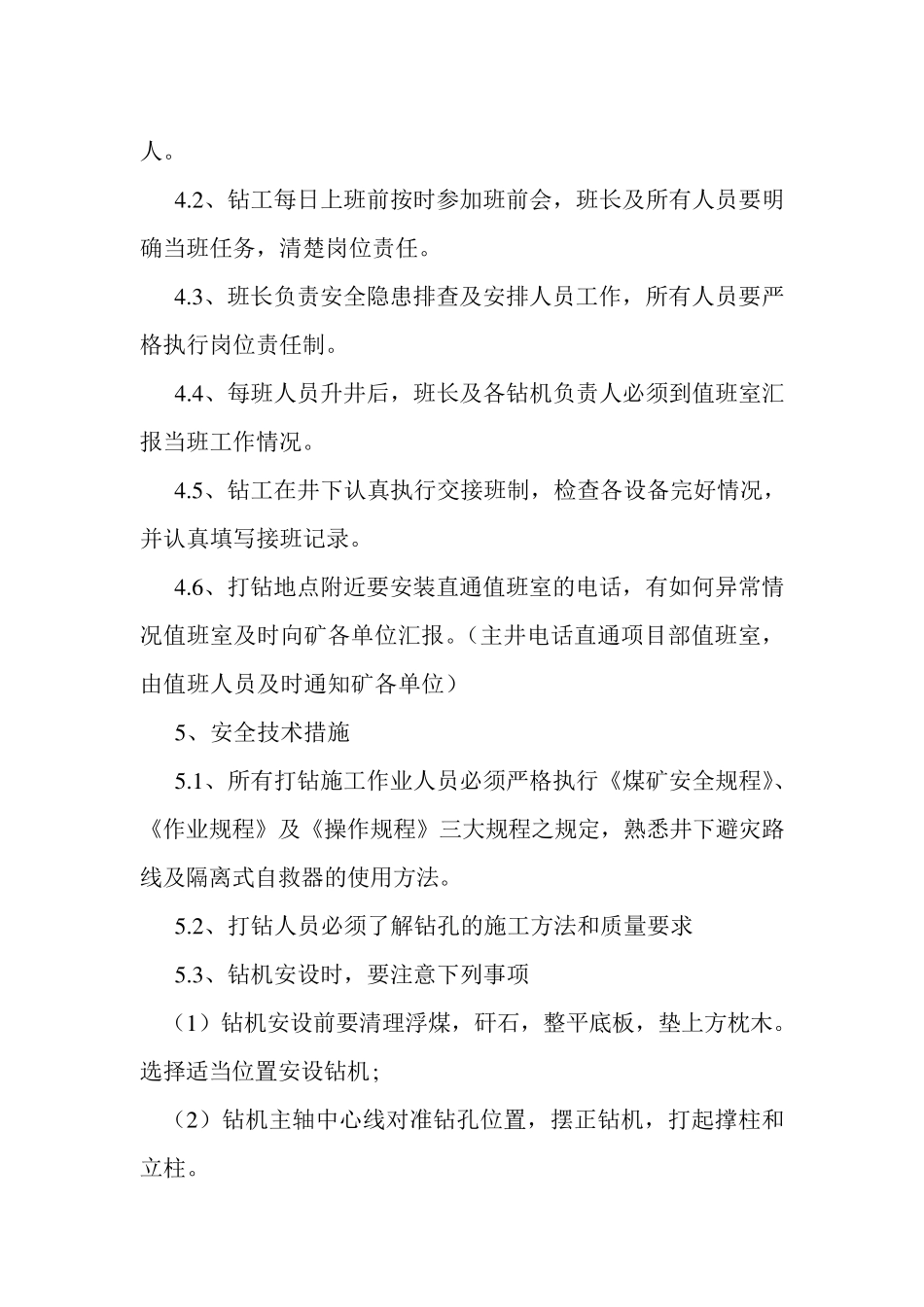 瓦斯抽放钻孔施工安全技术措施_第3页