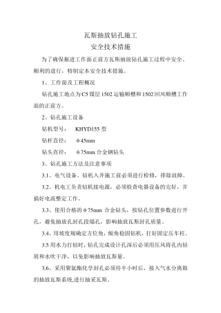 瓦斯抽放钻孔施工安全技术措施