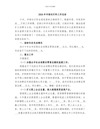 2024年市场运行科工作总结