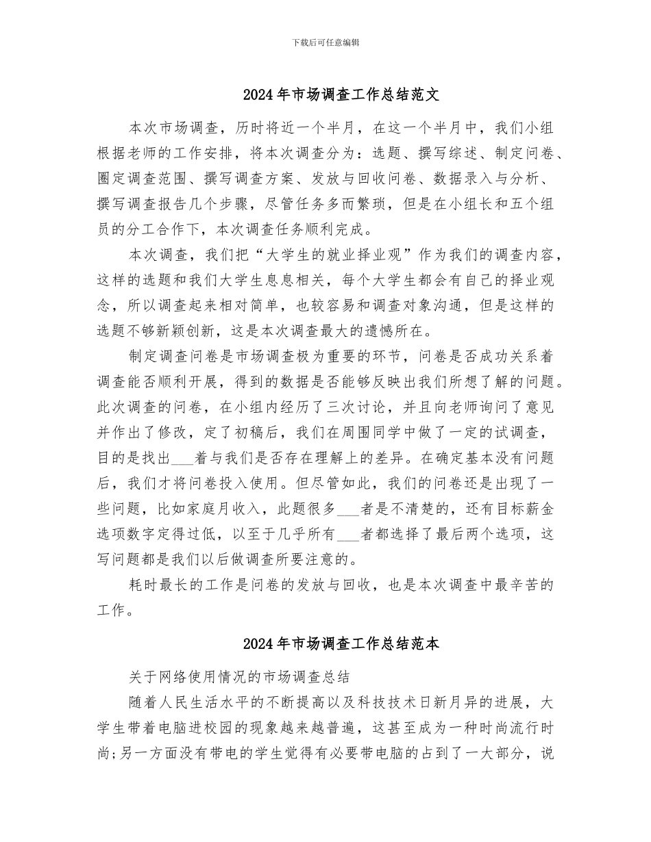 2024年市场调查工作总结范文_第1页