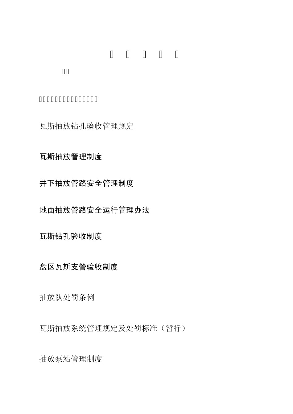 瓦斯抽放队制度及办法_第2页