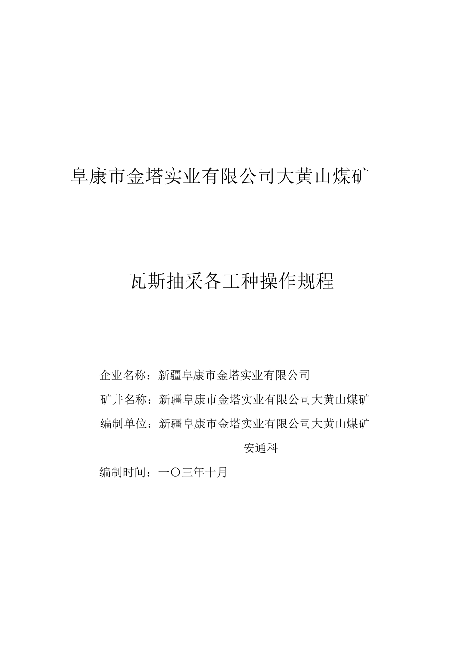 瓦斯抽采各工种技术操作规程_第1页