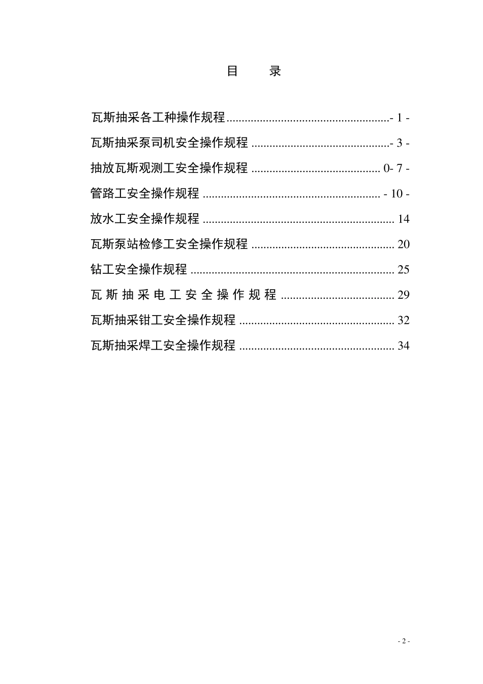 瓦斯抽采各工种技术操作规程_第2页