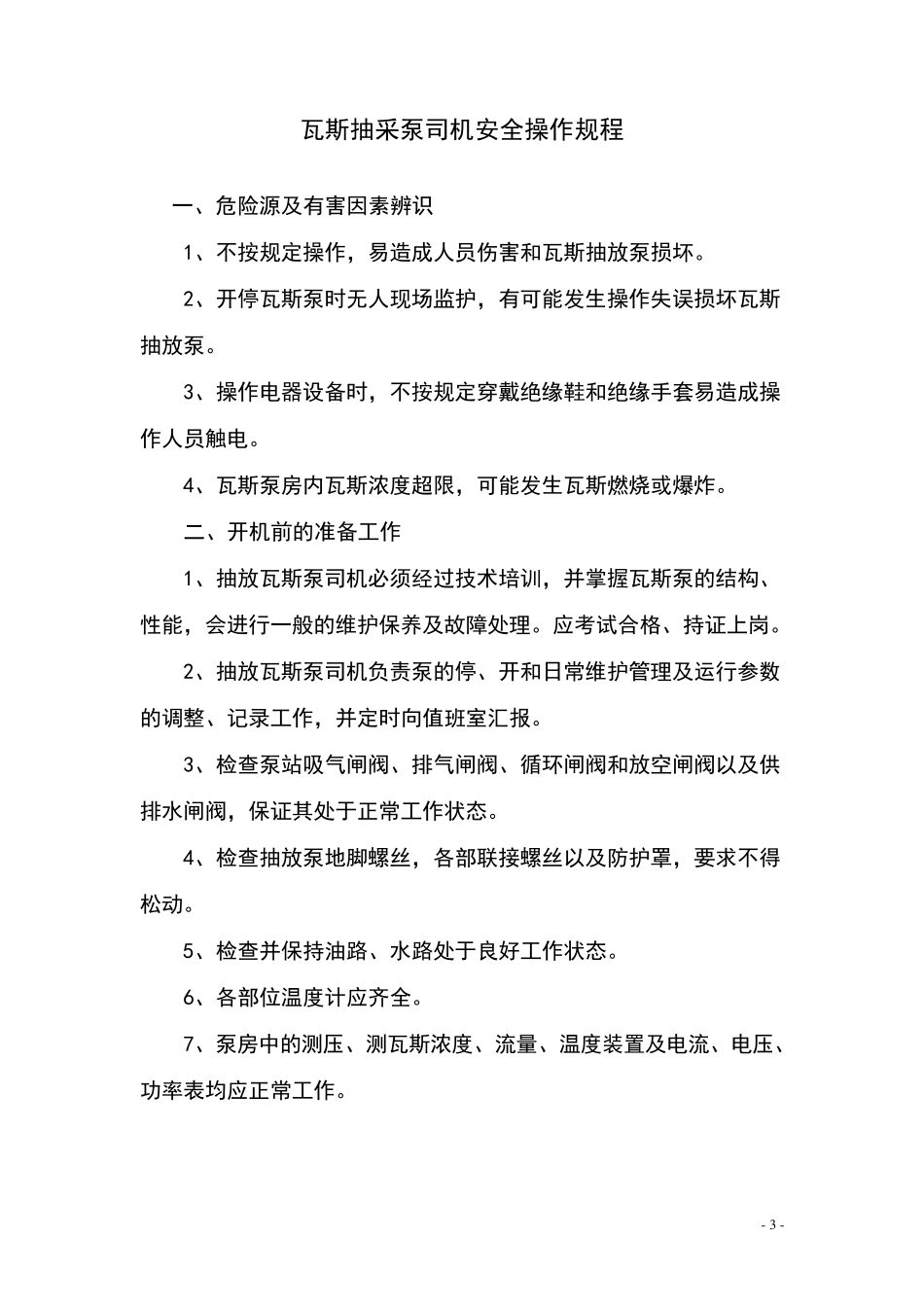 瓦斯抽采各工种技术操作规程_第3页