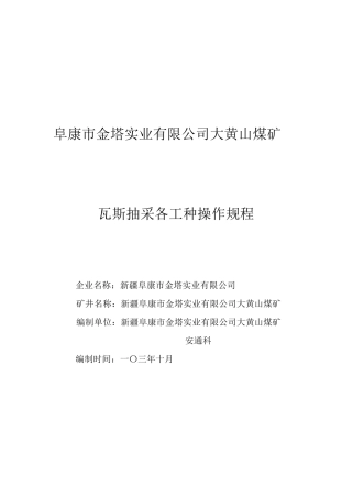 瓦斯抽采各工种技术操作规程