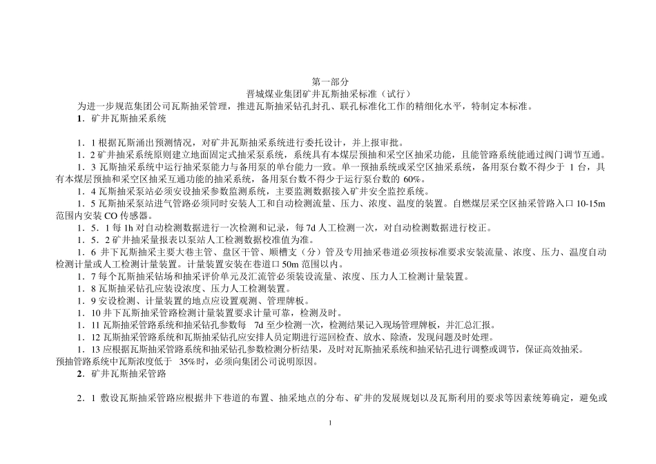 瓦斯抽采工程标准_第1页