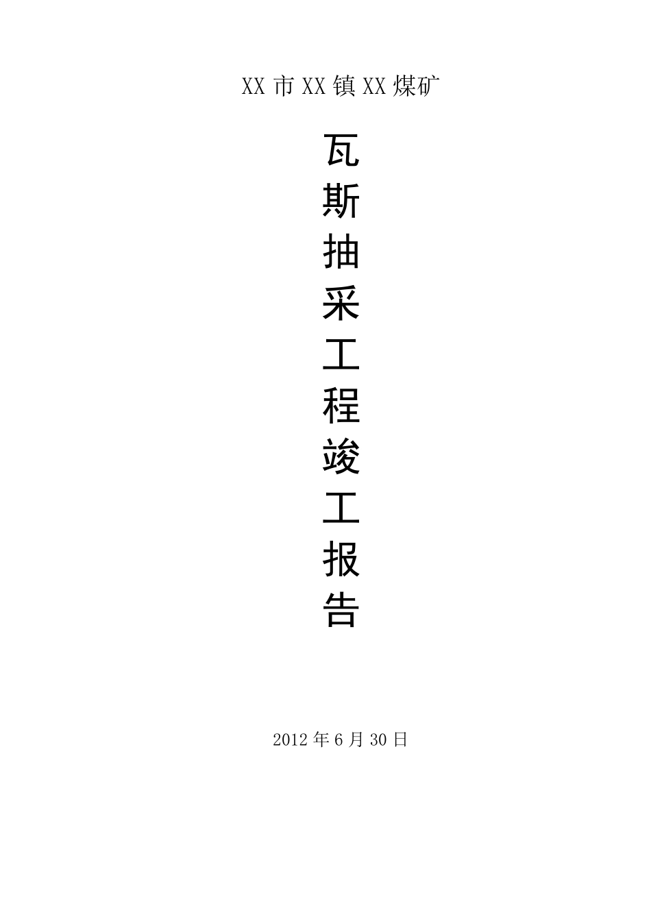 瓦斯抽采竣工报告_第1页