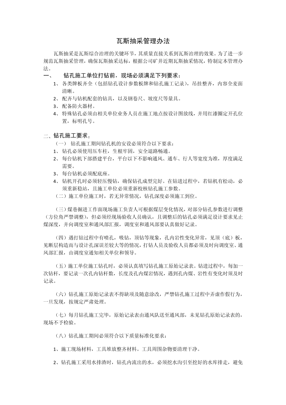 瓦斯抽采管理办法_第1页