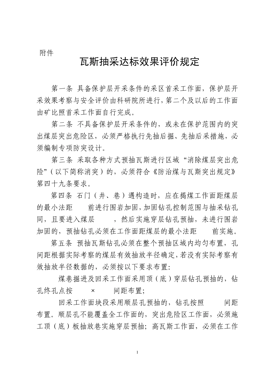 瓦斯抽采达标效果评价规定_第1页