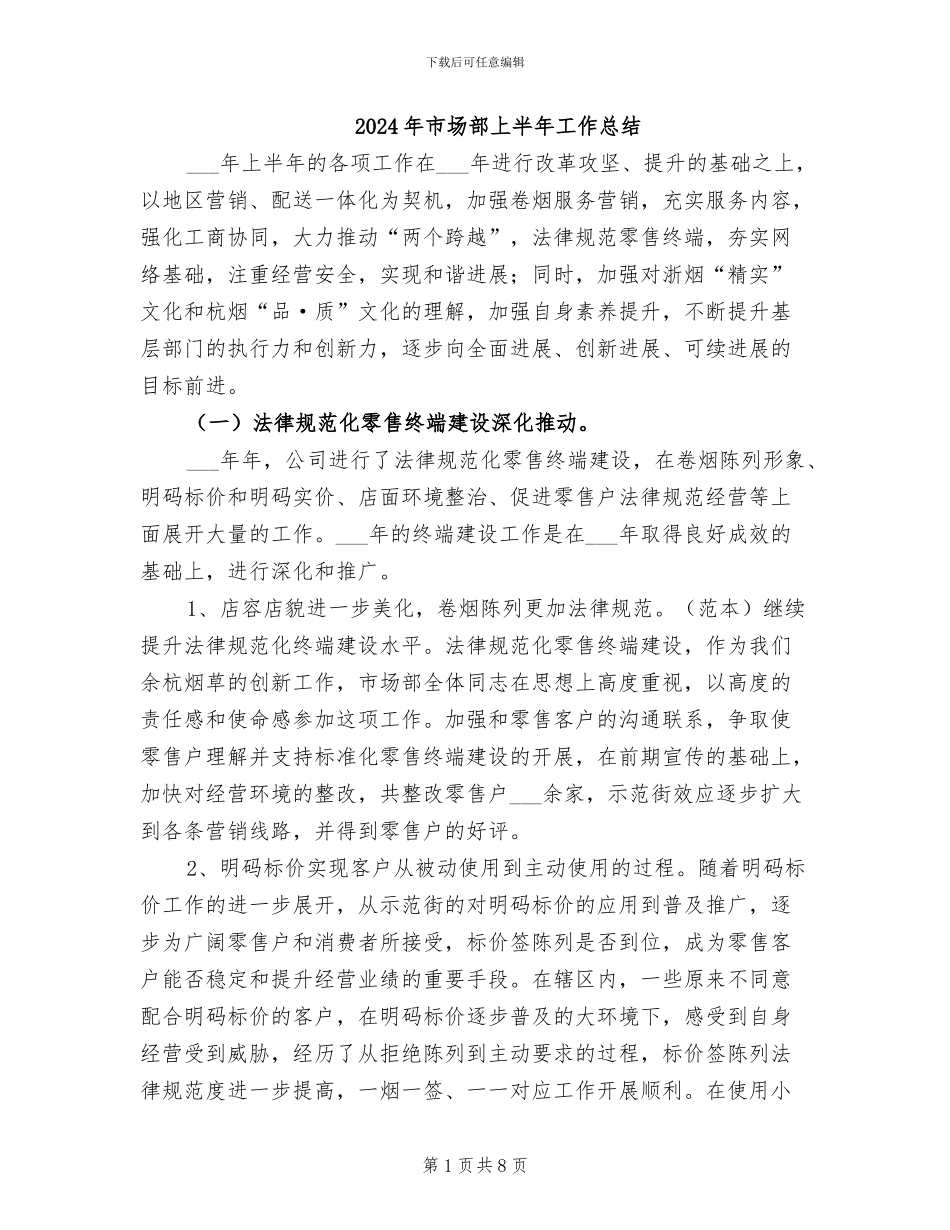 2024年市场部上半年工作总结_第1页