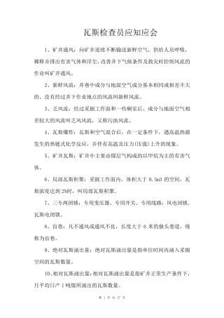 瓦斯检查员应知应会