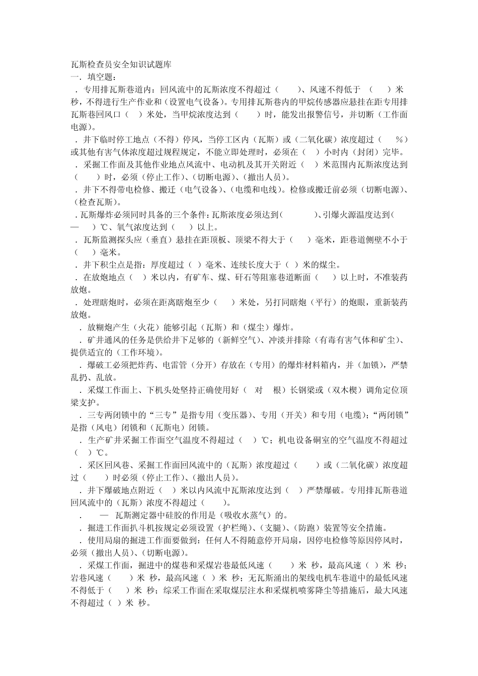 瓦斯检查员试题_第1页