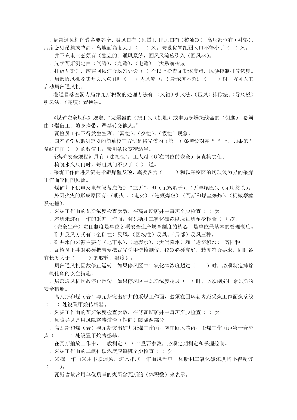瓦斯检查员试题_第2页