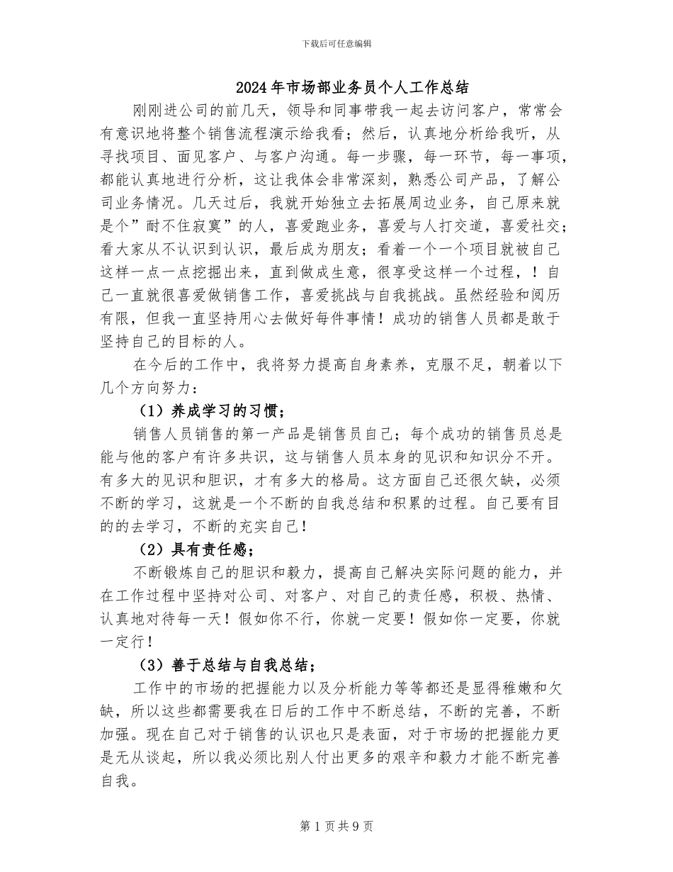 2024年市场部业务员个人工作总结_第1页