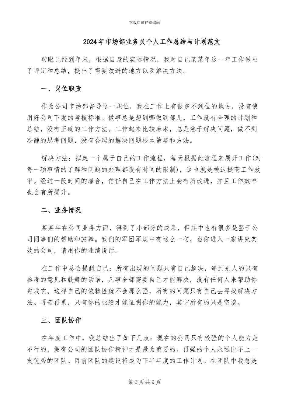 2024年市场部业务员个人工作总结_第2页