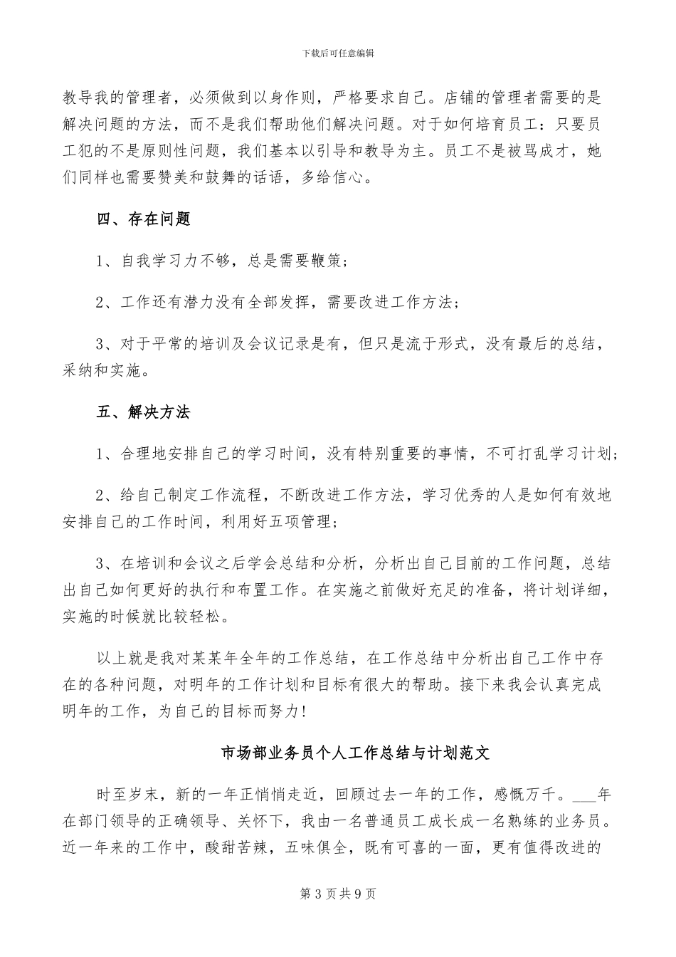 2024年市场部业务员个人工作总结_第3页