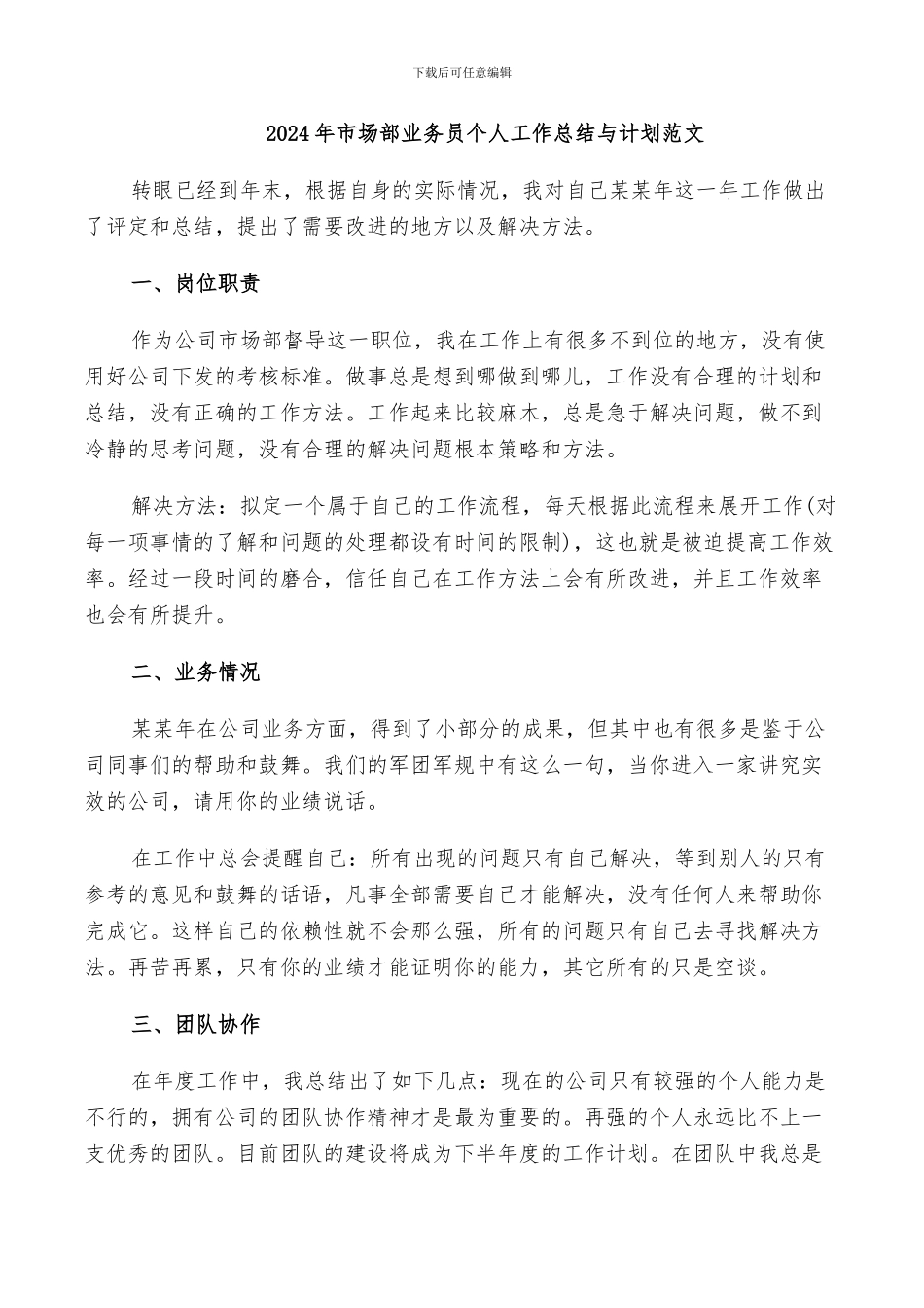 2024年市场部业务员个人工作总结与计划范文_第1页