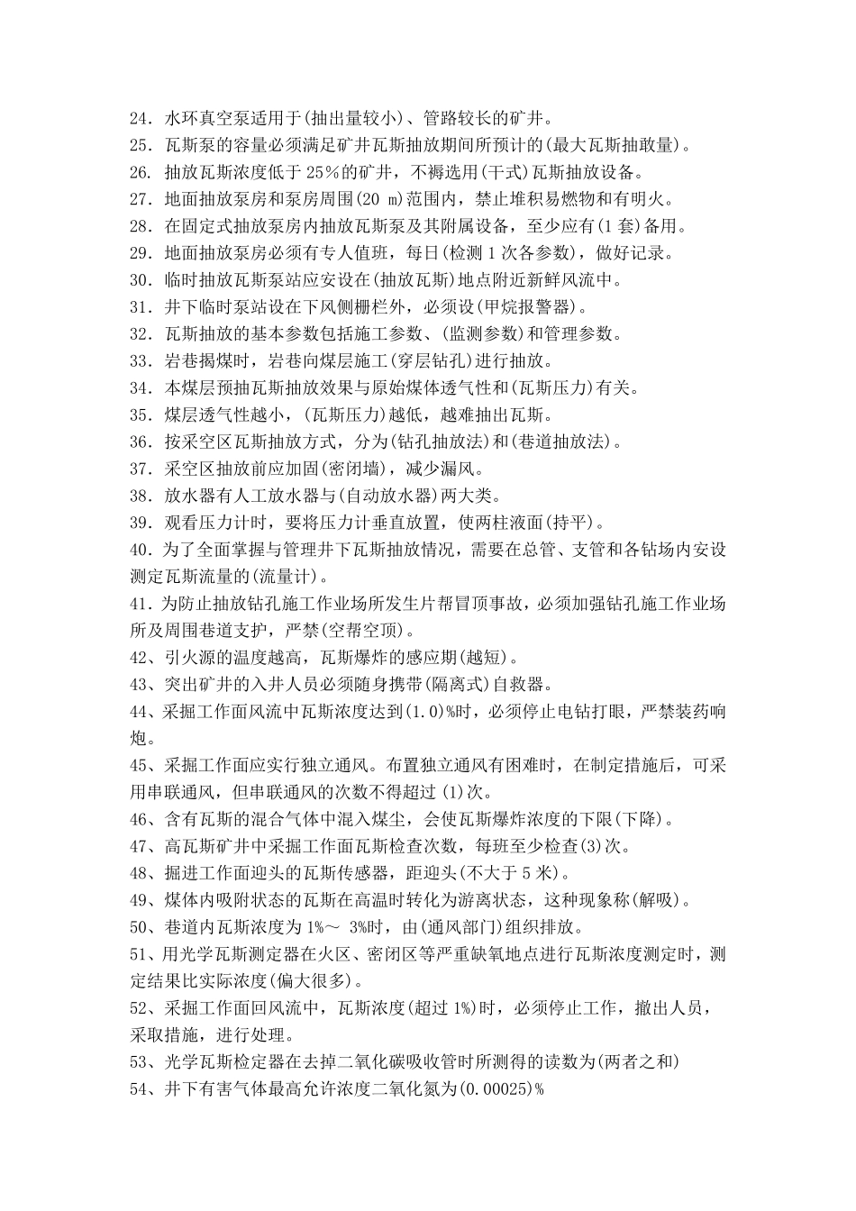 瓦斯检查工技术比武题库250题_第2页