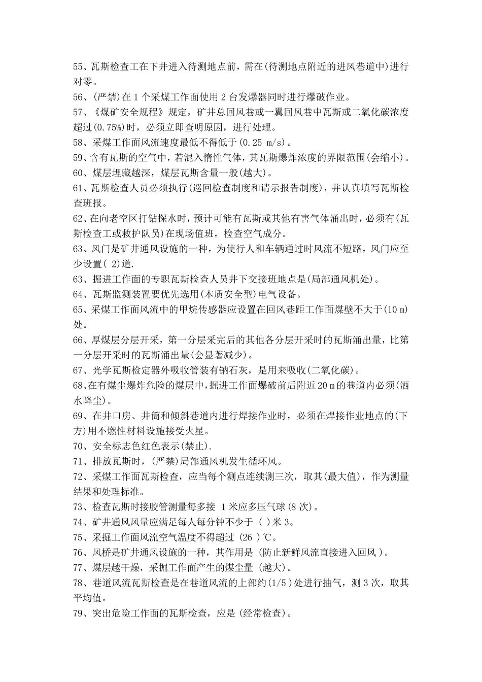 瓦斯检查工技术比武题库250题_第3页