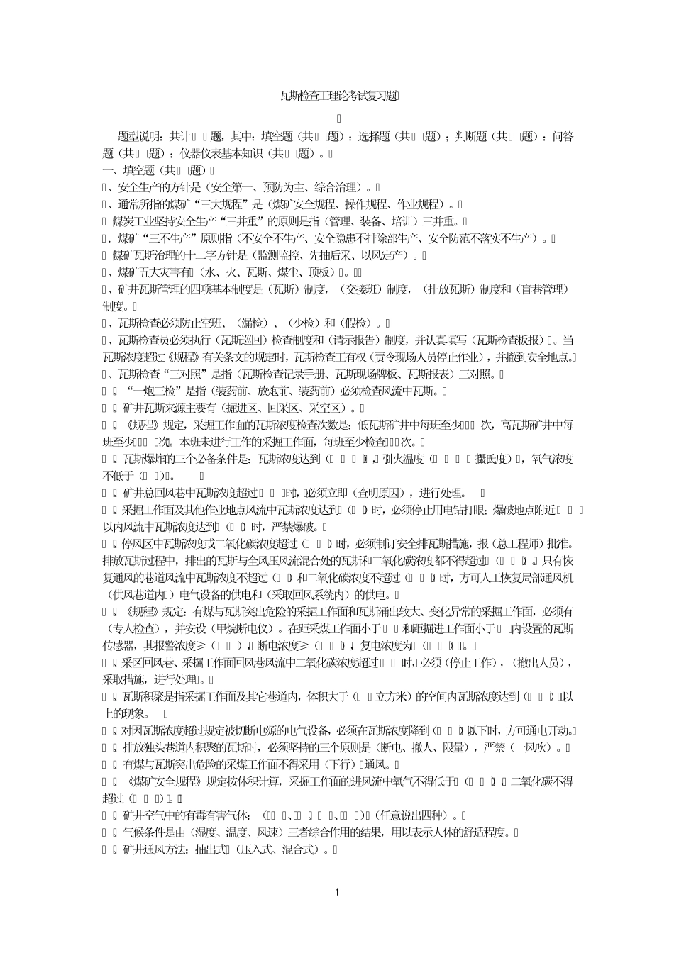 瓦斯检查工技能大赛_第1页