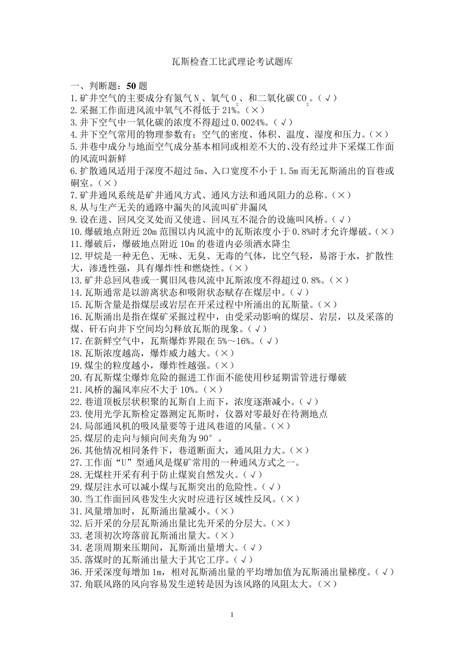 瓦斯检查工比武理论考试题库_第1页