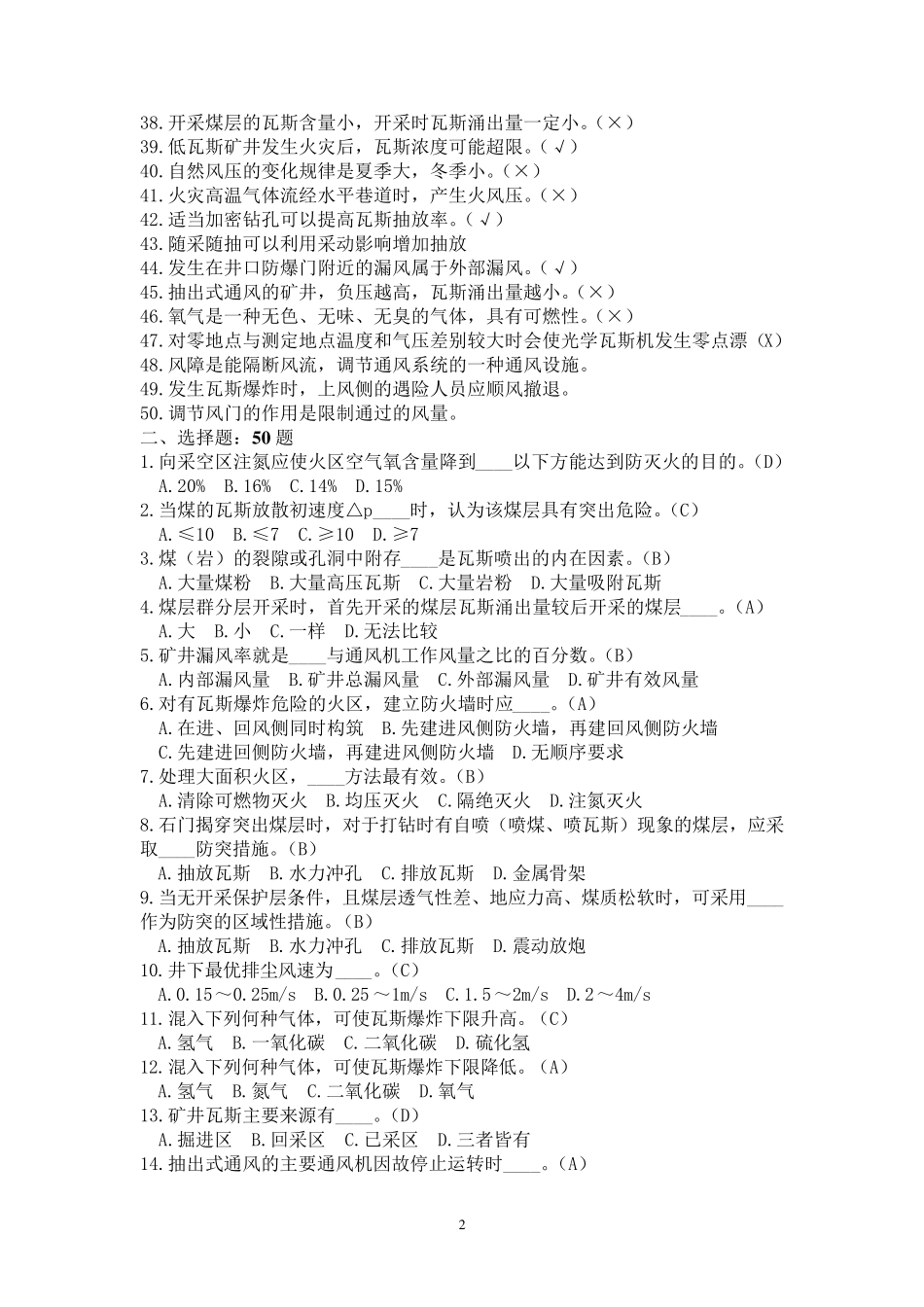 瓦斯检查工比武理论考试题库_第2页