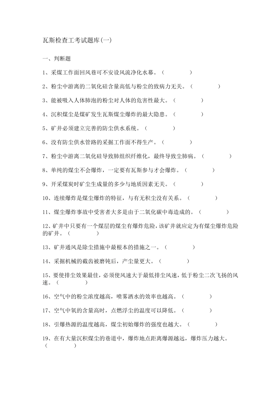 瓦斯检查工考试题库_第1页