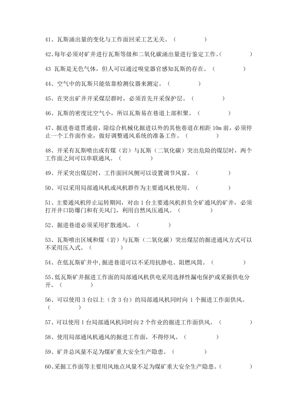 瓦斯检查工考试题库_第3页