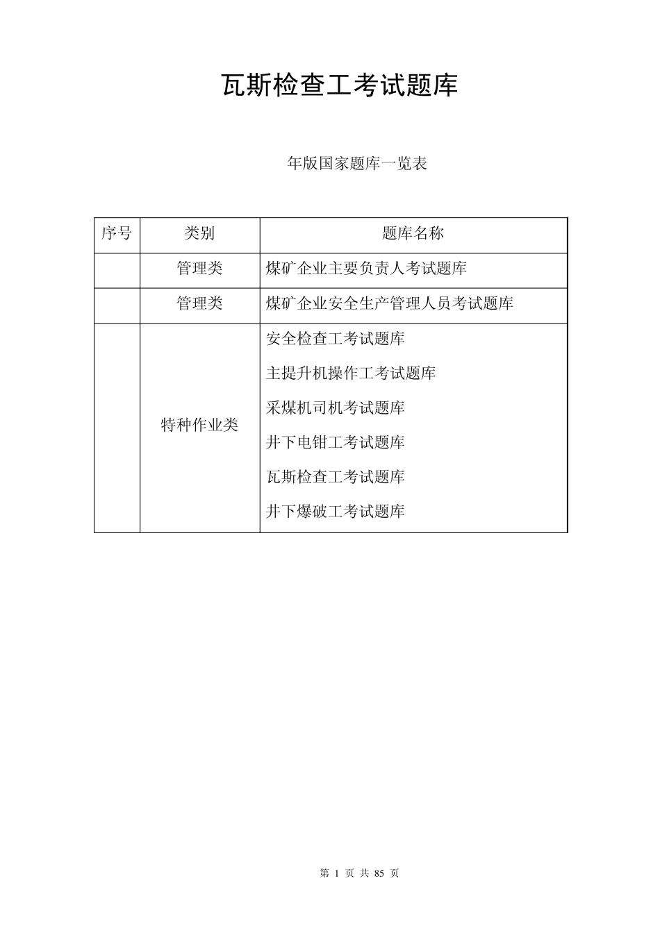 瓦斯检查工考试题库2007版_第1页